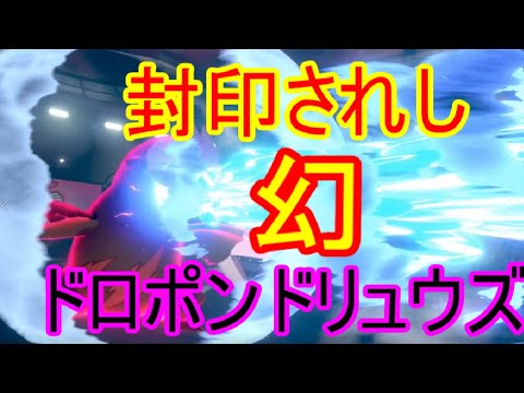 【ポケモン剣盾】幻のドロポンドリュウズを対戦で使おうとしたら…