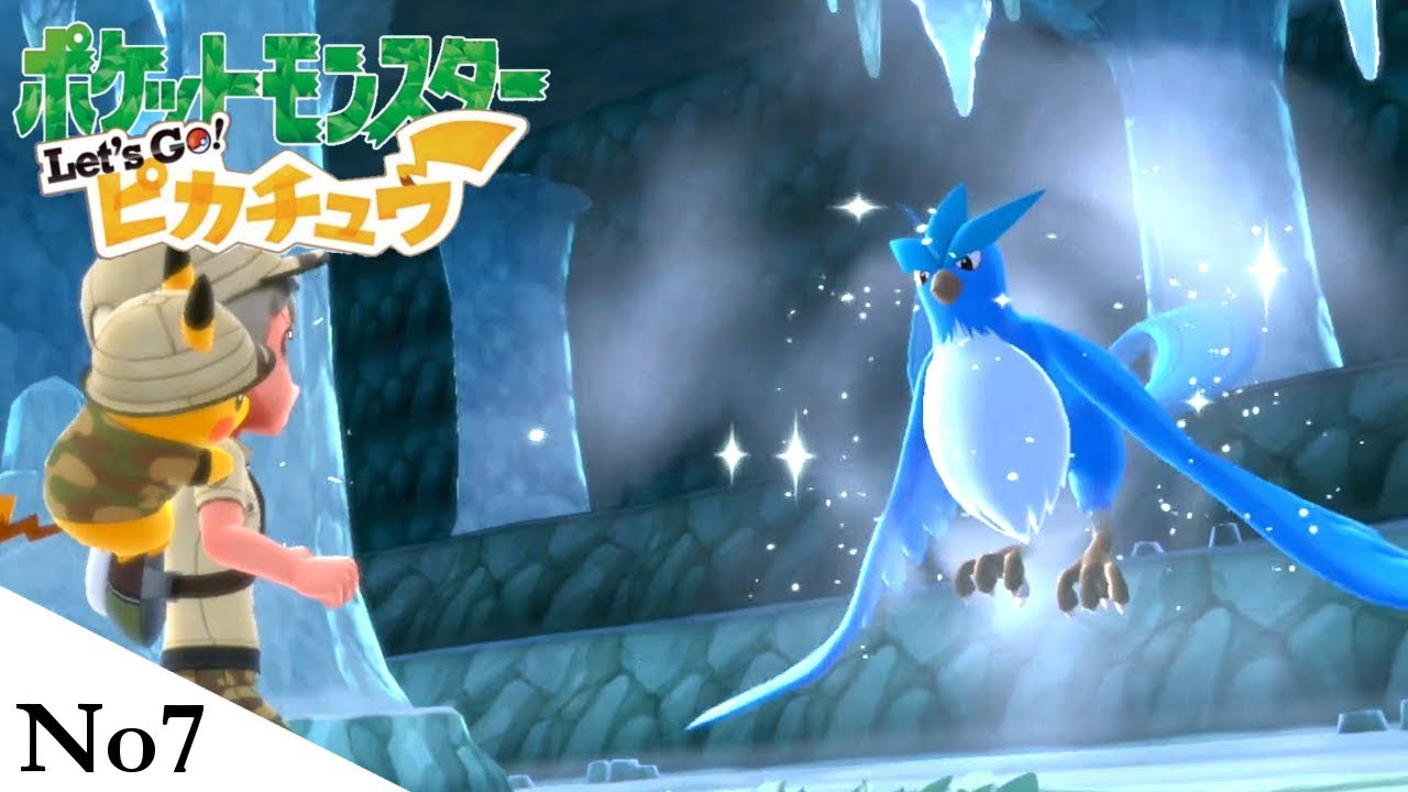 偶然見つけたフリーザーをモンスターボールで一発ゲットする男 【ポケットモンスター Lets Go!ピカチュウ】#7