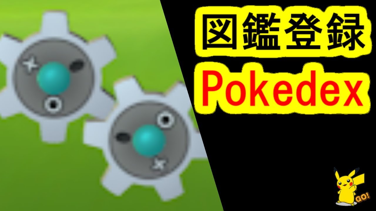 ギアル捕獲入手で図鑑登録(ポケモンGO、レイドバトル)