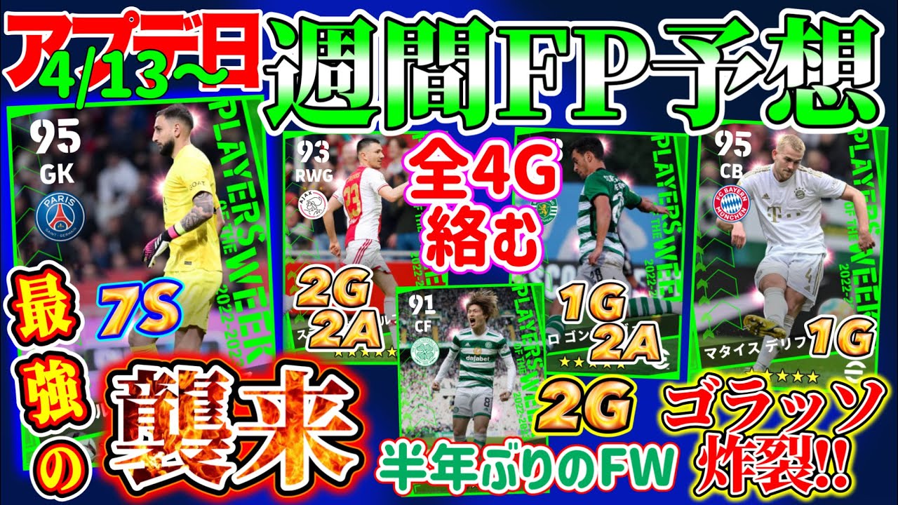 【粒揃い!?】eFootball2023 POTW週間FP予想 最強のGK襲来!! ゴラッソCB 半年ぶり週間へ日本人FW 全4ゴールに絡むWGとMF【eFootballアプリ/イーフト】