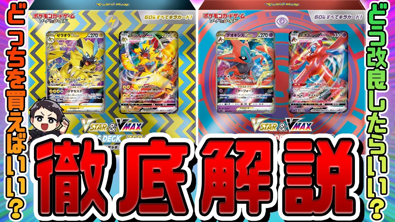 【ポケカ】どっち買う？どっちがオススメ？どう改良したらいい！？そんな疑問を全て解決するハイクラスデッキ徹底解説！オススメデッキレシピも紹介！【デオキシスVSTAR・ゼラオラVSTAR】