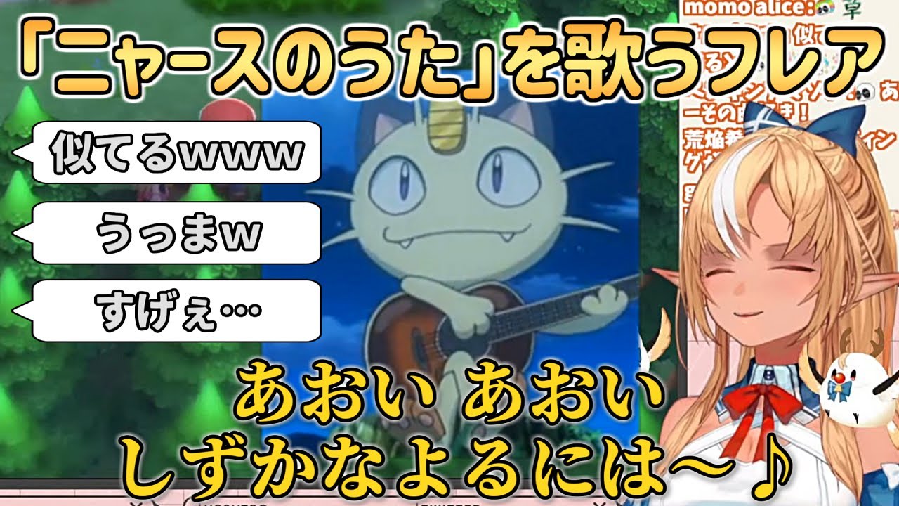 ｢ニャースのうた｣を歌うニャースの声真似が上手すぎる不知火フレア