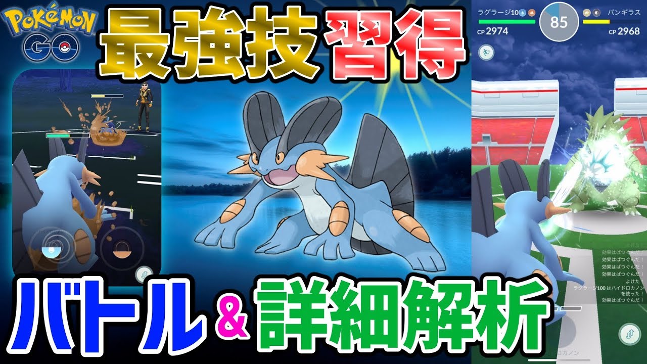 ポケモンGO『最強の技を習得したラグラージのバトル＆詳細解析★』