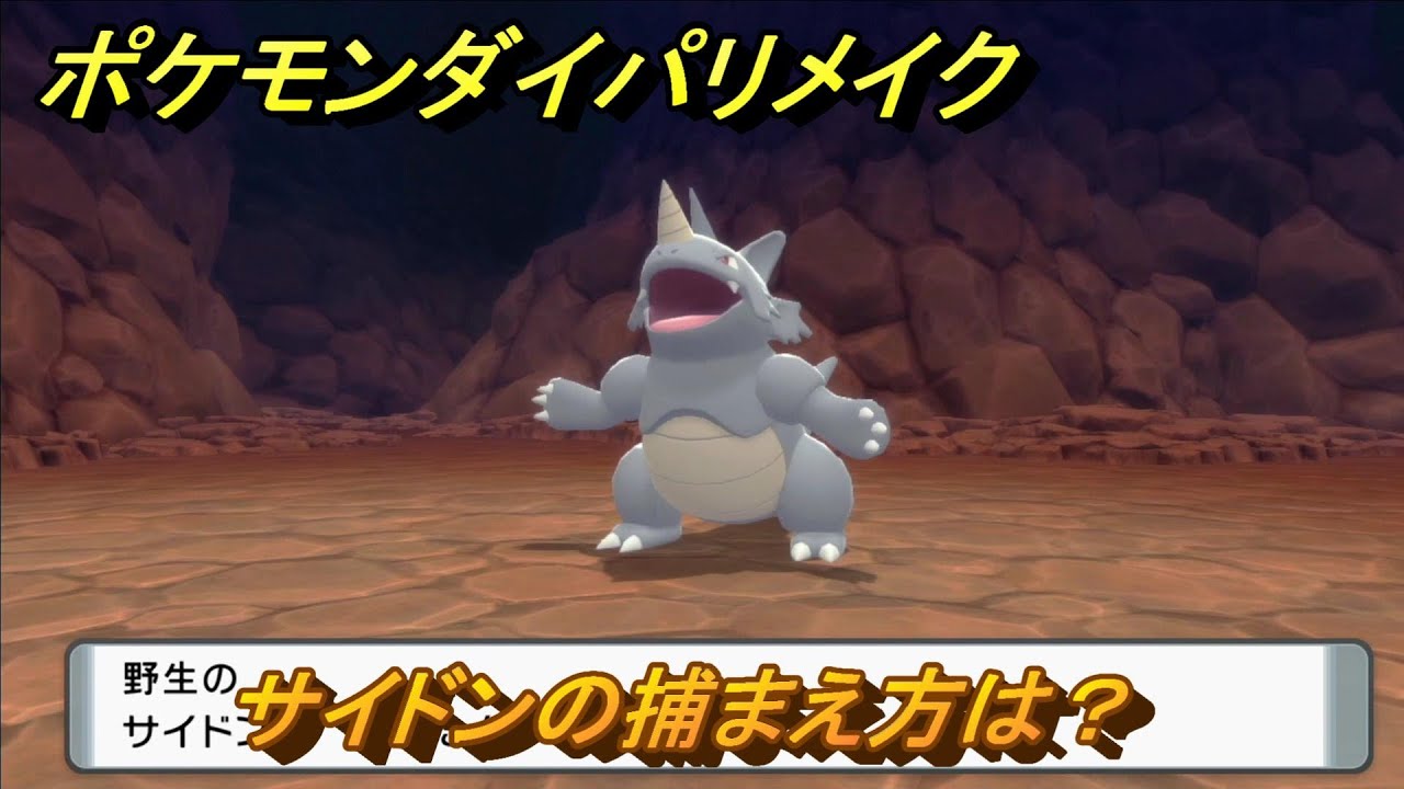 ポケモンダイパリメイク　サイドンの捕まえ方は？出現場所は？　最新版【ブリリアントダイヤモンド・シャイニングパール】