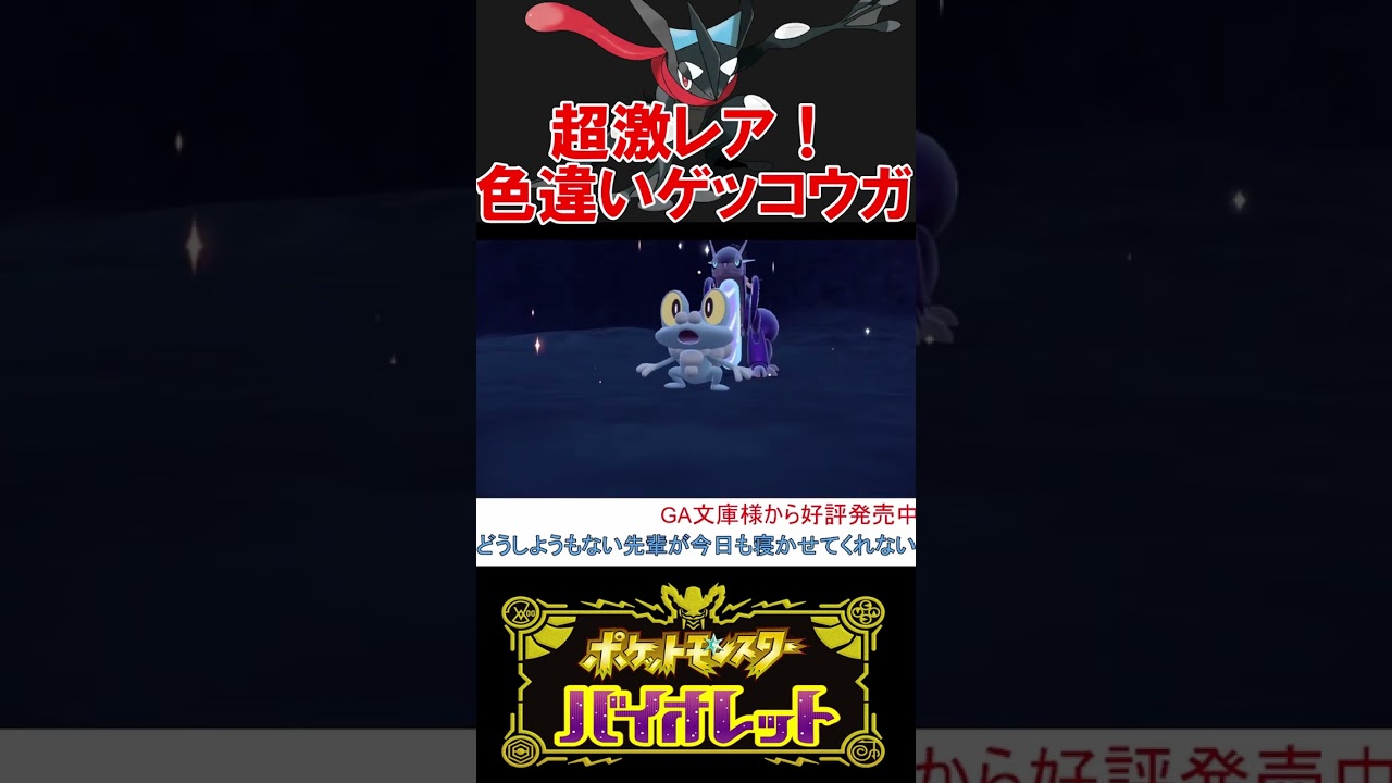 【色違いゲッコウガ】一番効率がいい色違いケロマツの厳選【ポケモンSV】【スカーレット・バイオレット】 #shorts