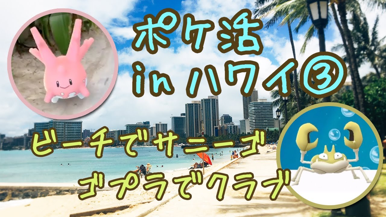 【ポケモンGO】in ハワイ第3弾！ビーチでサニーゴをキャッチ！ゴプラでクラブ！？をお届けします！