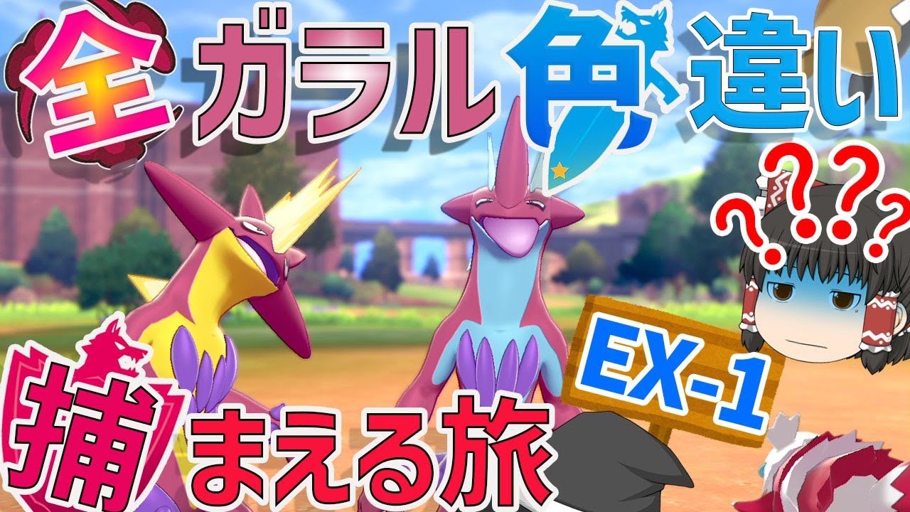 【ポケモン】色違いストリンダーって二種類いるんだよね　全ガラルポケモンの色違い捕まえる旅EX-1【ゆっくり実況】