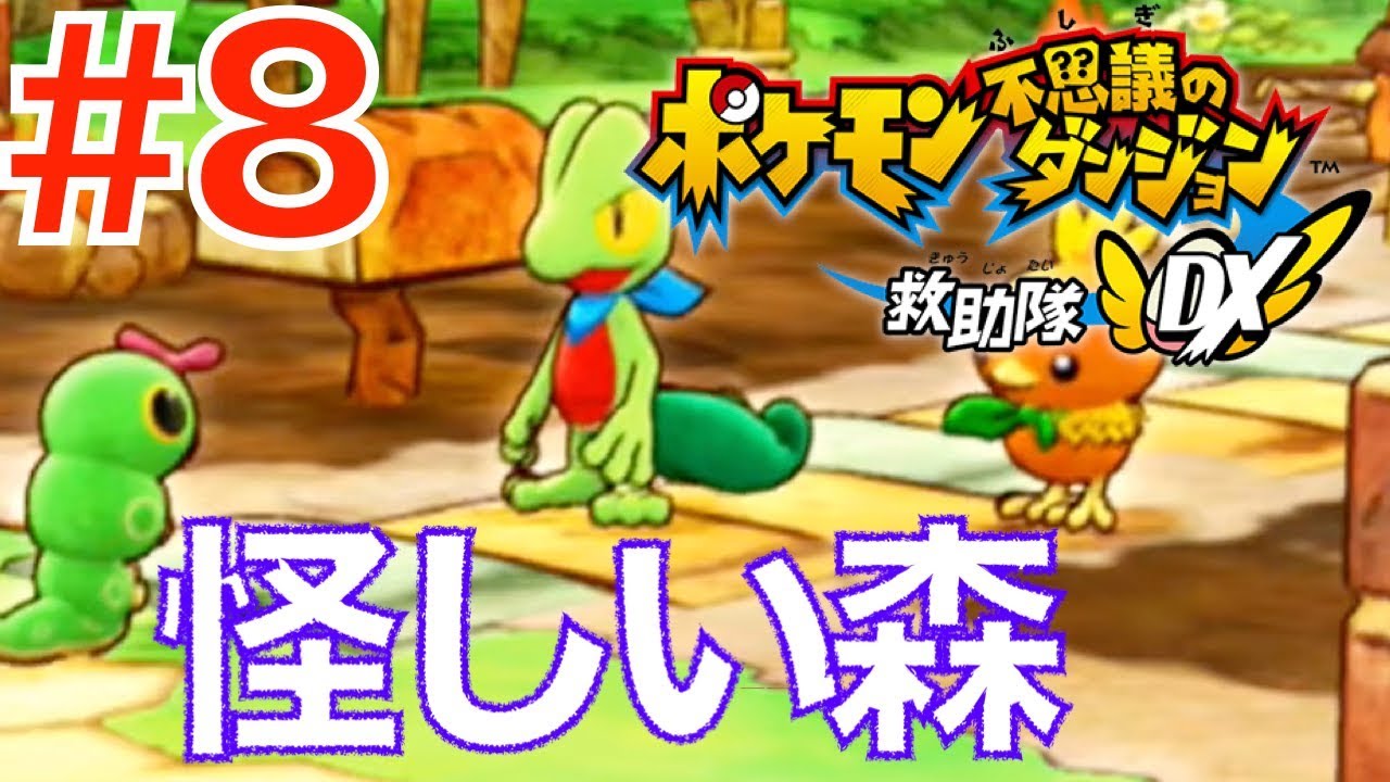 #8 トランセルが行方不明！怪しい森【ポケモン不思議のダンジョン救助隊DX Switch】