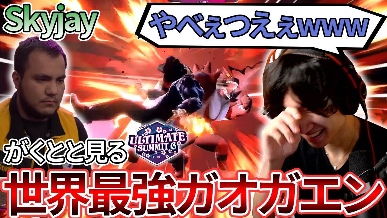世界最強ガオガエンSkyjayをがくとと一緒に観るSummit6【スマブラSP】