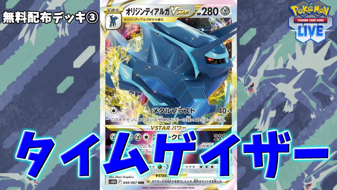【ポケカ】とーしんのPTCGL対戦記No.003【オリジンディアルガVSTAR/OriginDialgaVSTAR】