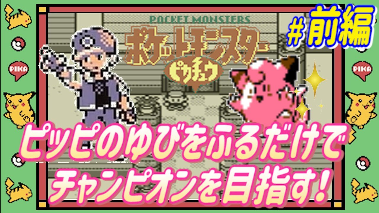 #1/2 ピッピの「ゆびをふる」だけでチャンピオンを目指す【ポケモンピカチュウver.】