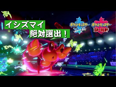 【ポケモン剣盾】進化前がダイマックスエース【イシズマイ】