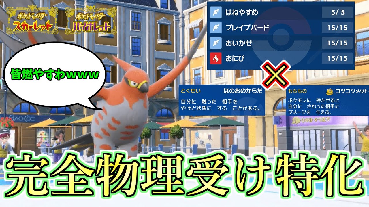 【ポケモンSV】完全受けで育成したファイアローで物理アタッカーどもを機能停止にしていくｗｗｗ#ポケモンsv #ランクマッチ