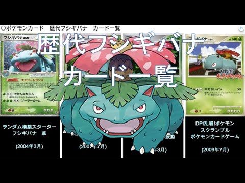 【ポケカ】歴代フシギバナ カード一覧