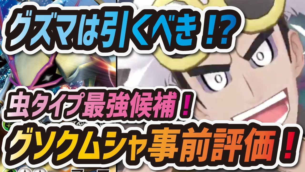 【ポケマス】グズマ&グソクムシャは引くべき！？虫タイプ最強アタッカー候補を事前評価！！【ポケモンマスターズ】