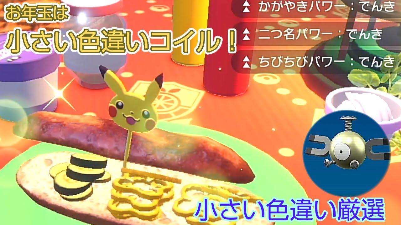 みんなでお年玉を捕まえよう　小さい色違いコイル　ちびちびパワーでんきレシピ　【ポケモンSV】
