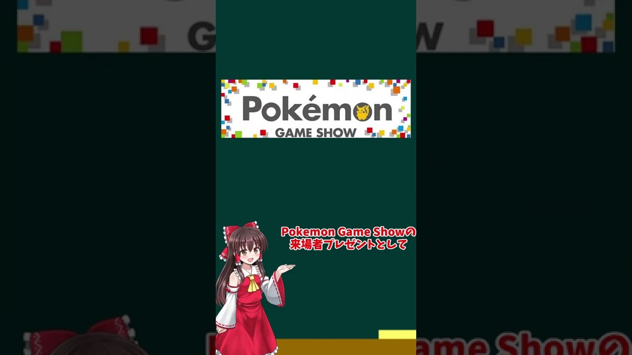 【ミクリのミロカロス】「Pokemon Game Show」で配布された、ミクリのミロカロスを解説！#shorts