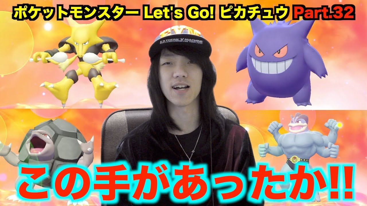 「あの方法」を使えば通信進化のポケモンもゲットできるんじゃね！？カントー図鑑制覇の旅！！【ポケットモンスター Let's Go! ピカチュウ Part 32】