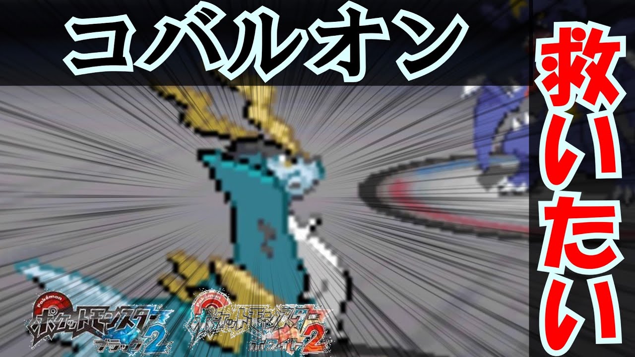 【ポケモンBW2】コバルオンを救いたい【ゆっくり実況】