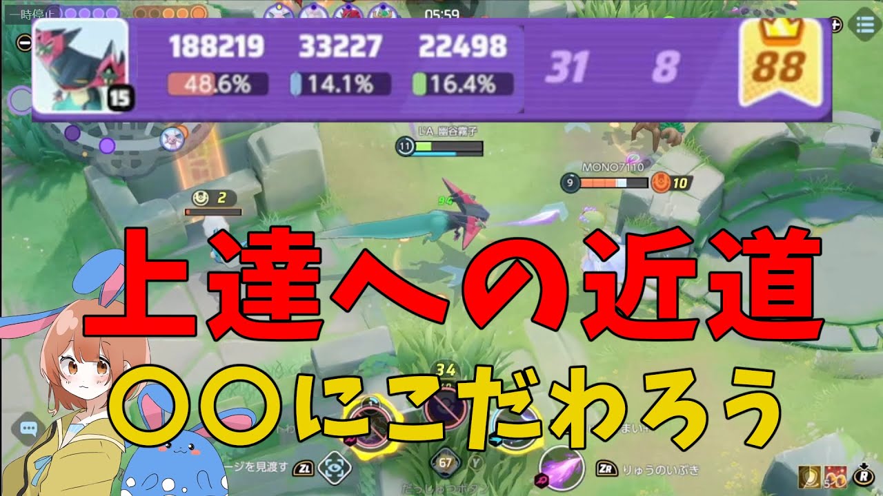 スコアは後でついてくる！目先の結果に捕らわれず正しく成長せよ！の巻【詳細解説368】【ポケモンユナイト】【ゆっくり解説】
