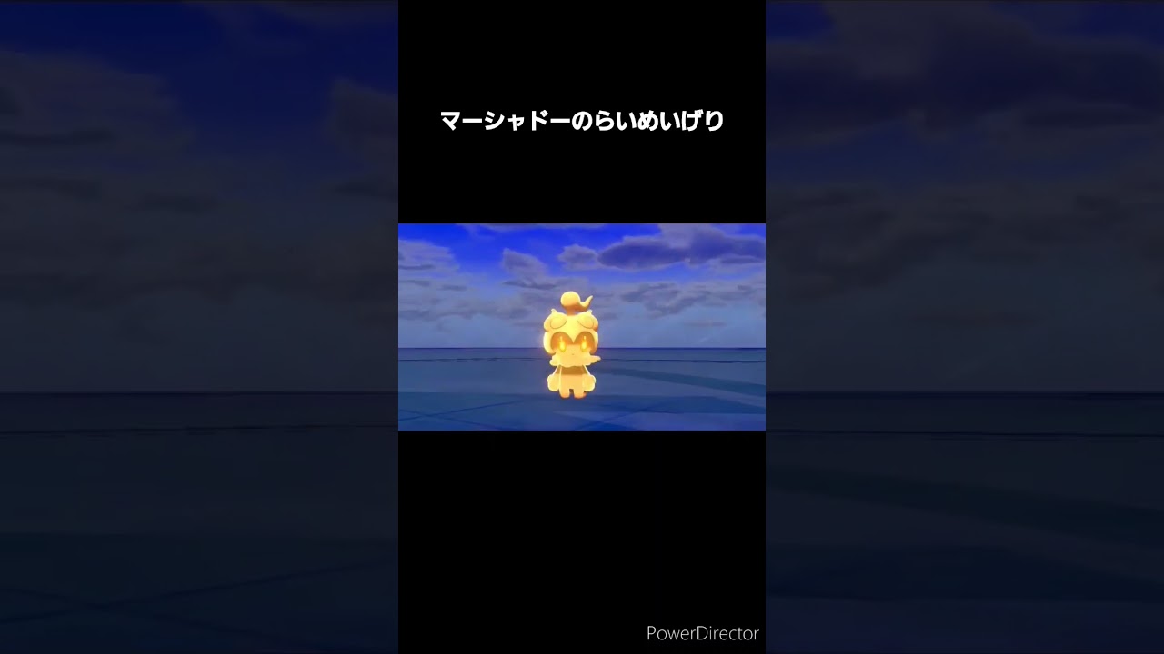 マーシャドーのらいめいげり    #shorts