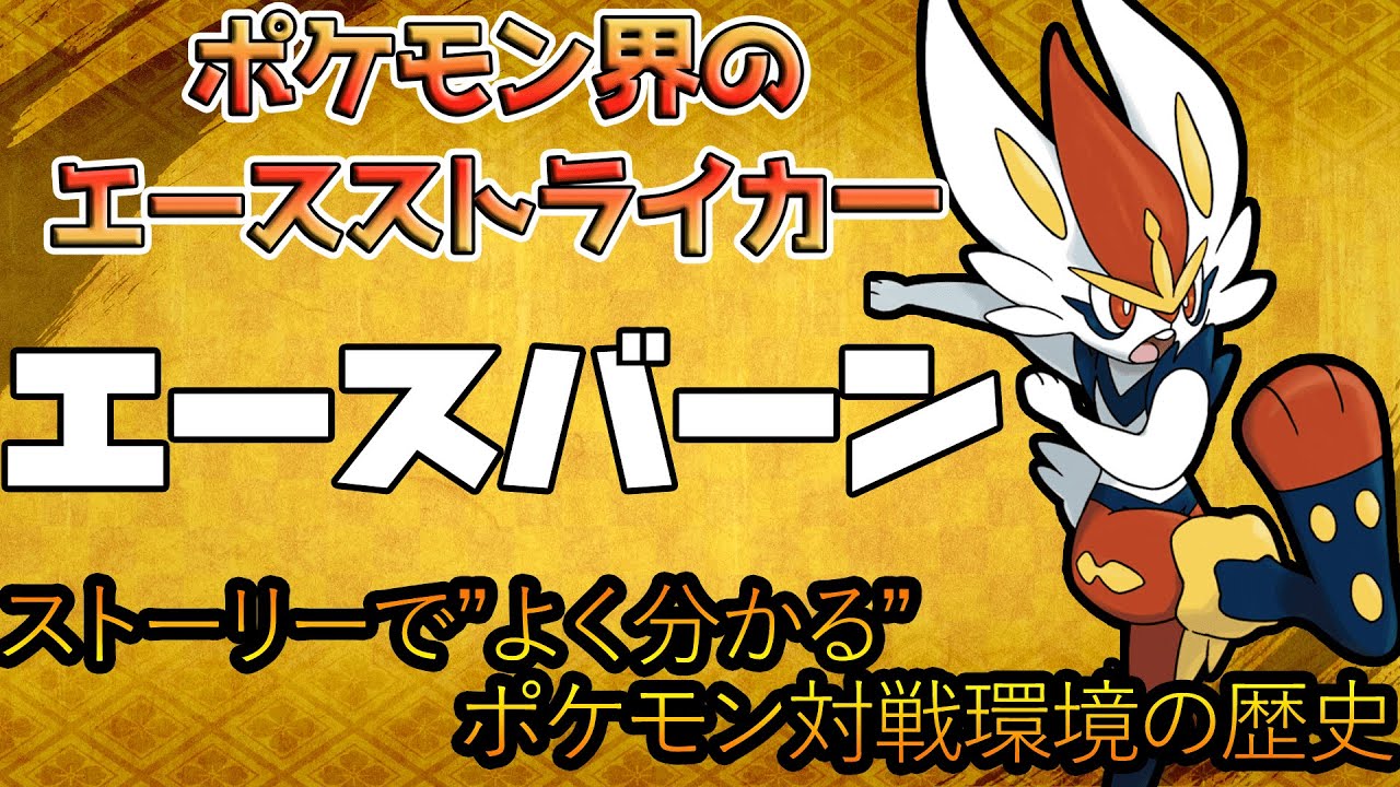 【ポケモン】トップから転落人生！　”ストーリー”で分かるエースバーン対戦環境の歴史 「ゆっくり解説」「ゆっくり茶番劇」「ゆっくり考察」