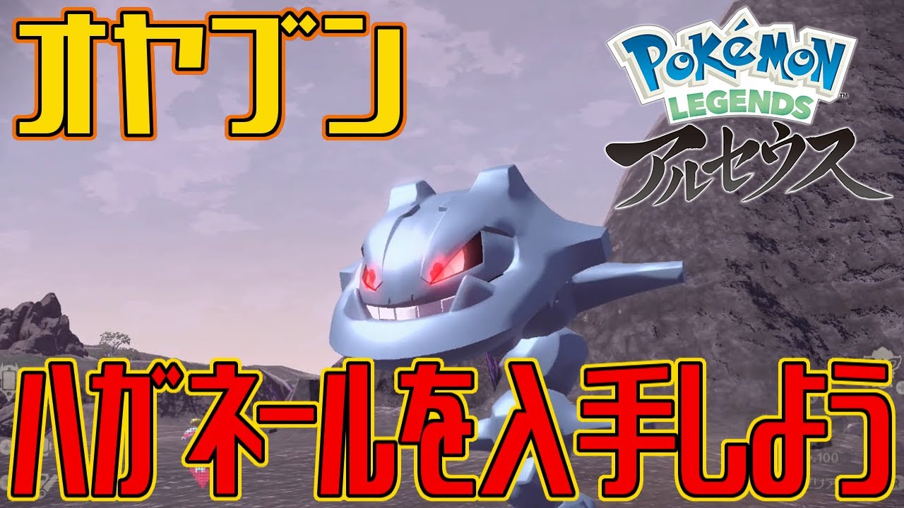 【ポケモンアルセウス】オヤブンのハガネールを入手しよう【Pokémon LEGENDS アルセウス】