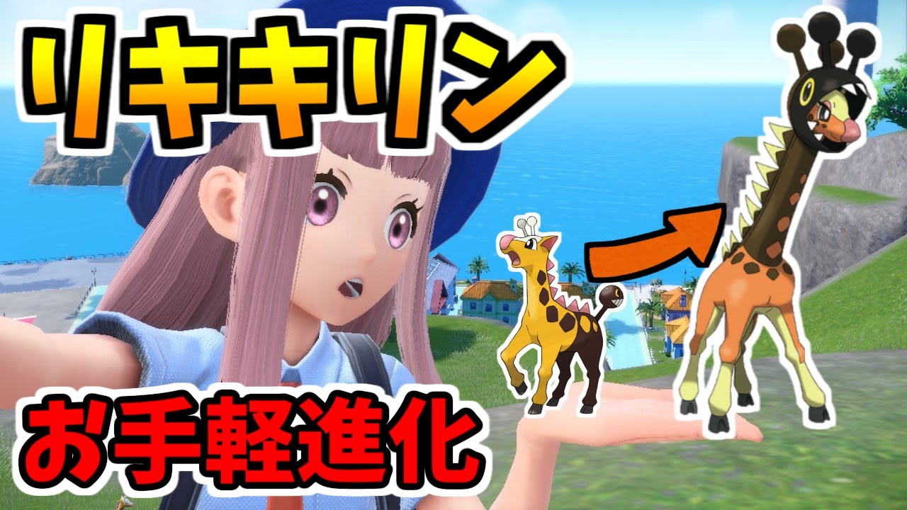 【ポケモンSV】注目ポケモン！リキキリンのお手軽進化方法