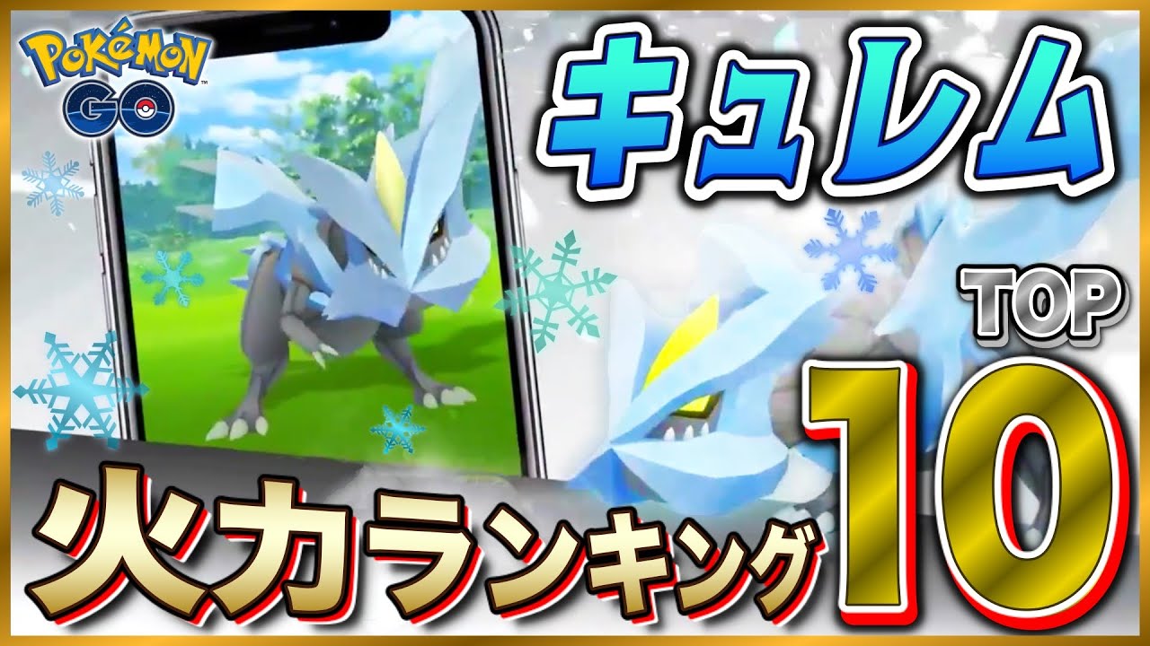 【最速攻略】キュレム対策ポケモン火力ランキングTOP１０★【ポケモンGO】