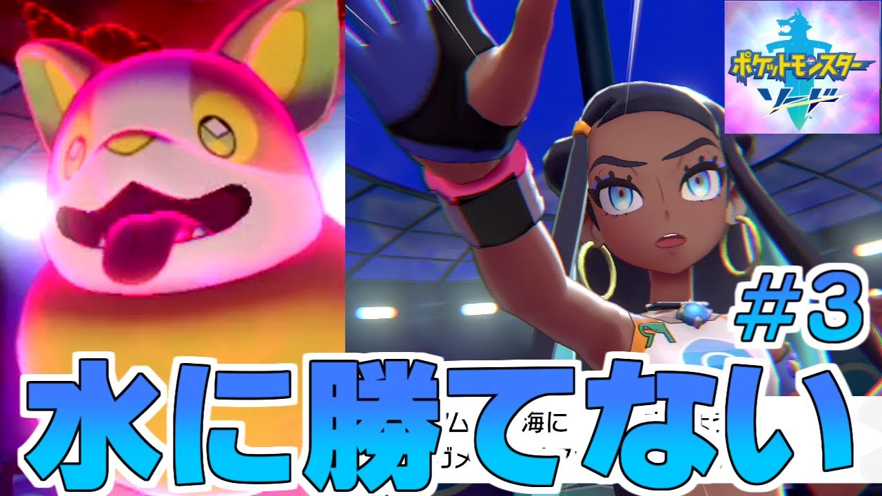 【実況】水に勝てない。ワンパチだけでクリア!!【ポケモンソード】#3