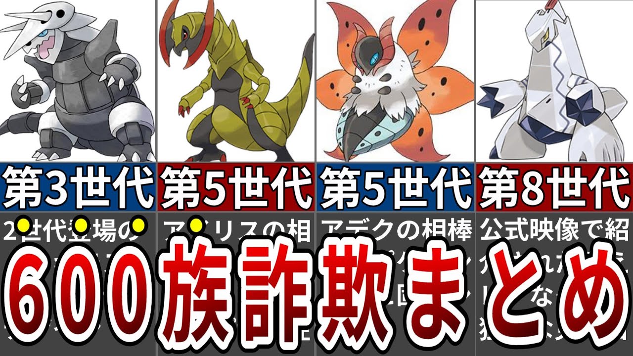 97%の人が騙された完全に600族詐欺なポケモンまとめ