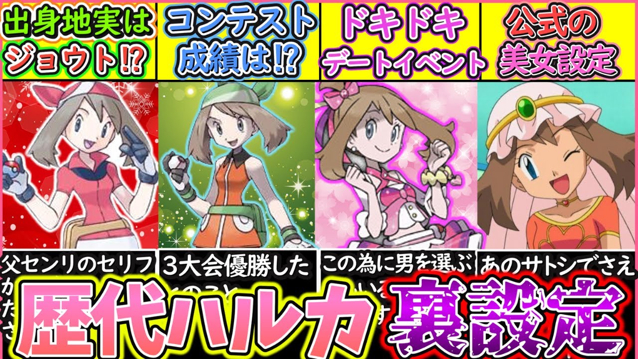 【ゆっくり解説】ポケモン史上大人気女子主人公ハルカの歴代の裏設定を解説！アニメの活躍も！