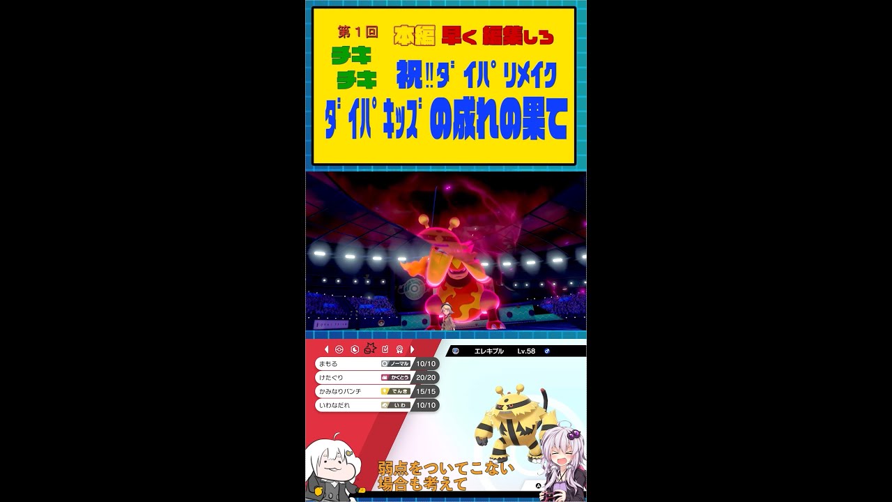 【ポケモン】ドッチ〜ニョ? ブーバーンVSエレキブル【ボイスロイド実況】 #Shorts