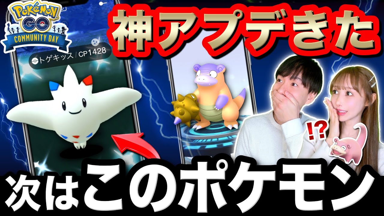 次のコミュニティデイはトゲチック！？レイドで大幅アップデートも！ヤドンのコミュニティデイライブ【ポケモンGO】