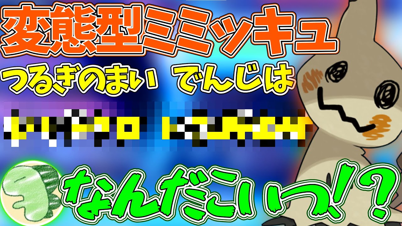 【ポケモン】イカれた型のミミッキュに翻弄されまくるライバロリ【2020/6/25】
