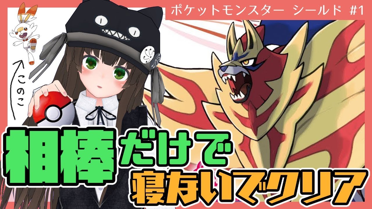 【ヒバニー１匹で寝ないでクリア】相棒との二人旅でゆく『ポケモン シールド』クリアまでぶっ続け耐久実況 #1【クゥ／VTuber】