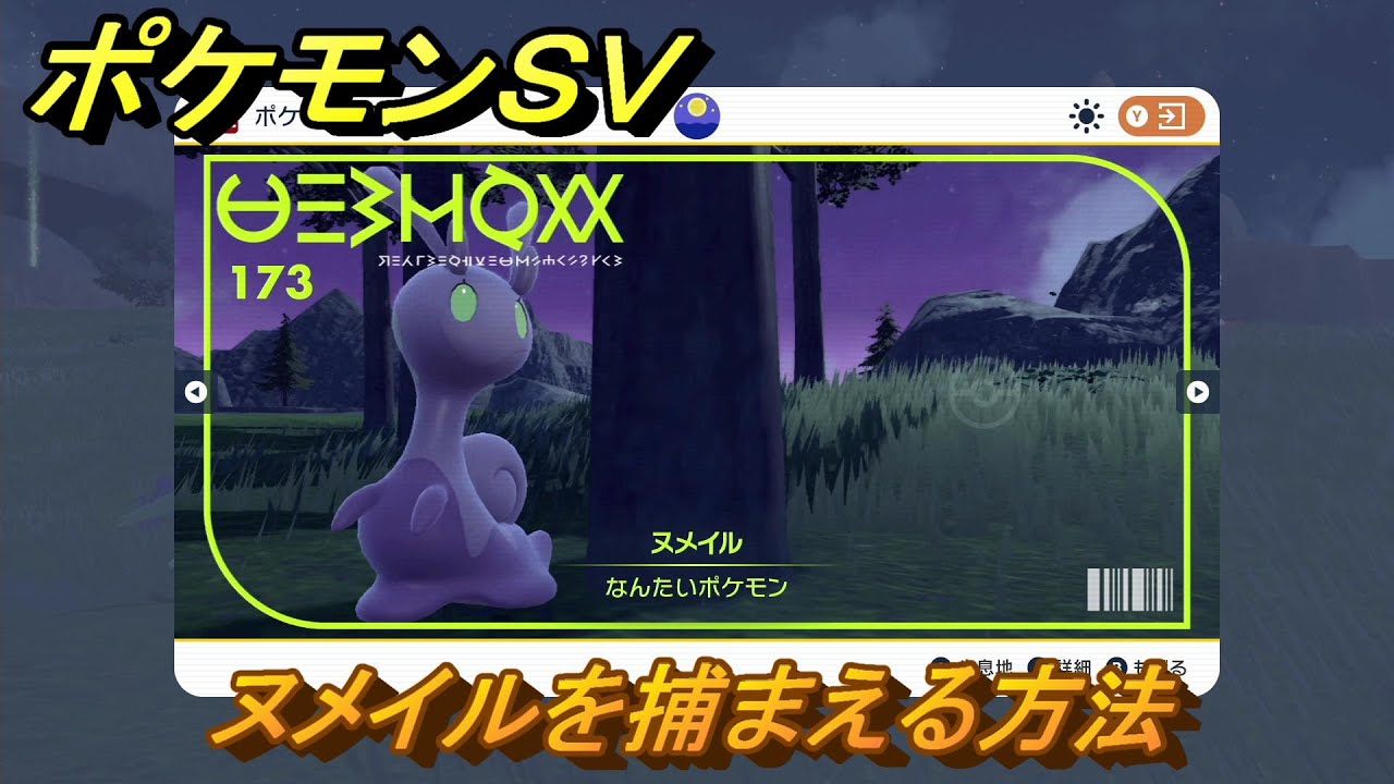 ポケモンＳＶ　ヌメイルを捕まえる方法！出現場所は？図鑑No.１７３　ポケモン図鑑を埋めよう！　【スカーレット・バイオレット】