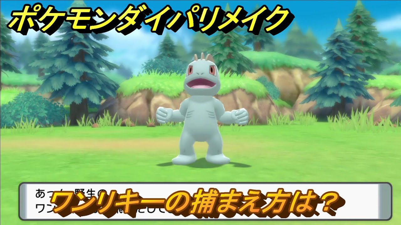 ポケモンダイパリメイク　ワンリキーの捕まえ方は？出現場所は？　最新版【ブリリアントダイヤモンド・シャイニングパール】