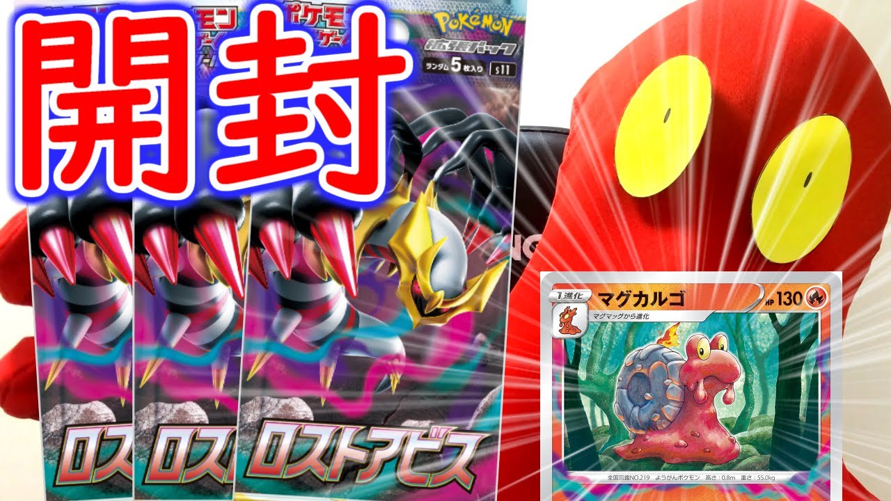 【ポケカ/新弾開封】マグカルゴとギラティナが封入とかいう俺得パックが発売されたので開封していく！！【ロストアビス】