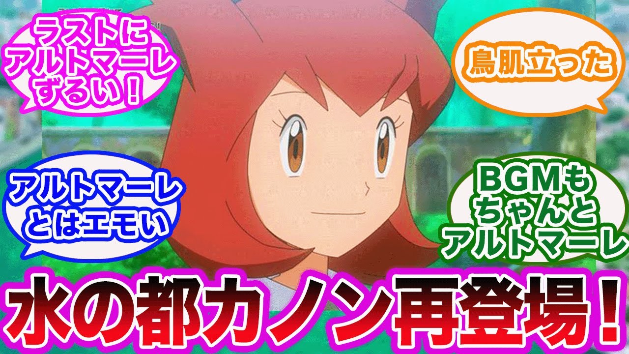 【アニポケ】懐かしさで涙腺崩壊！水の都アルトマーレのカノンがまさかの再登場に対するネットの反応集