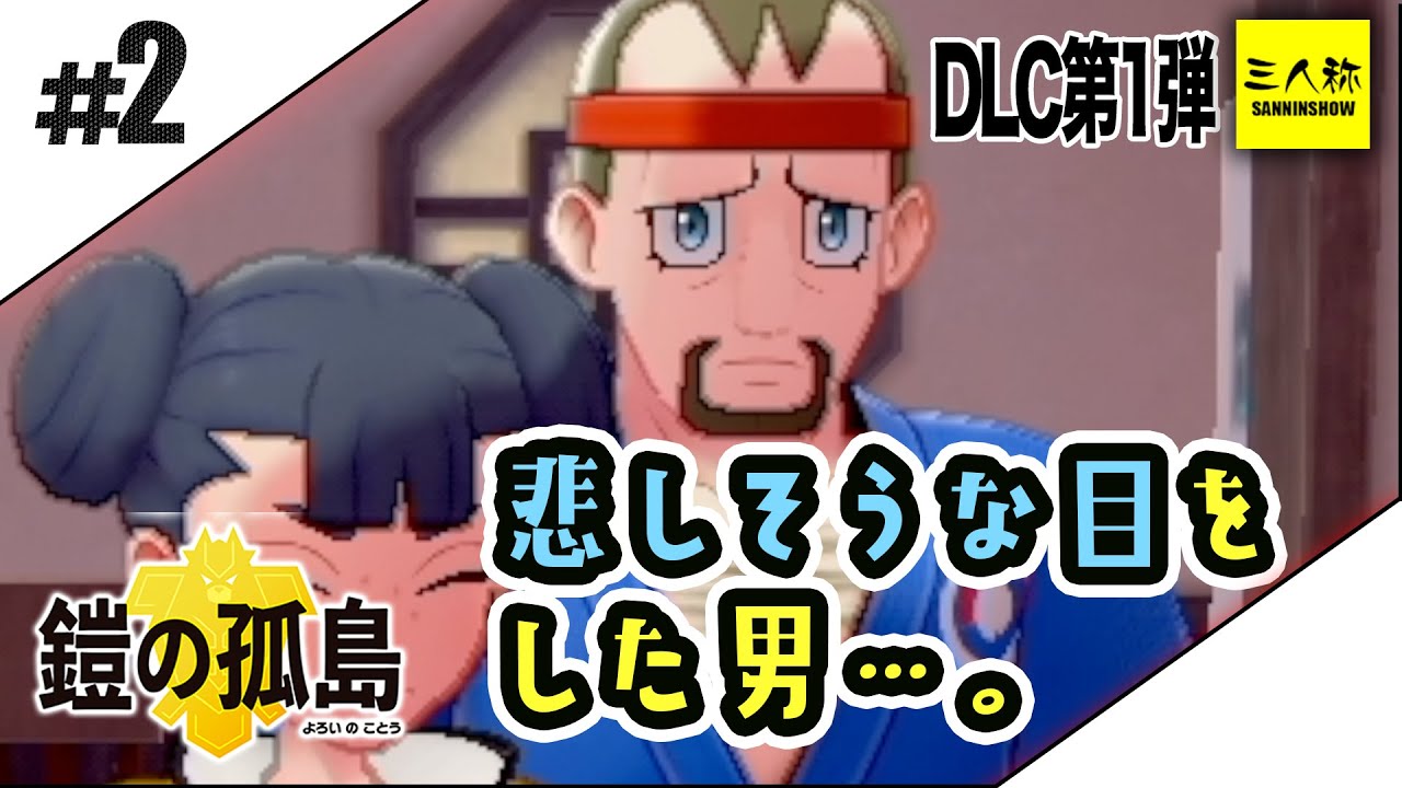 #2【三人称】鉄塔とポケットモンスター 剣盾 鎧の孤島編【DLC】