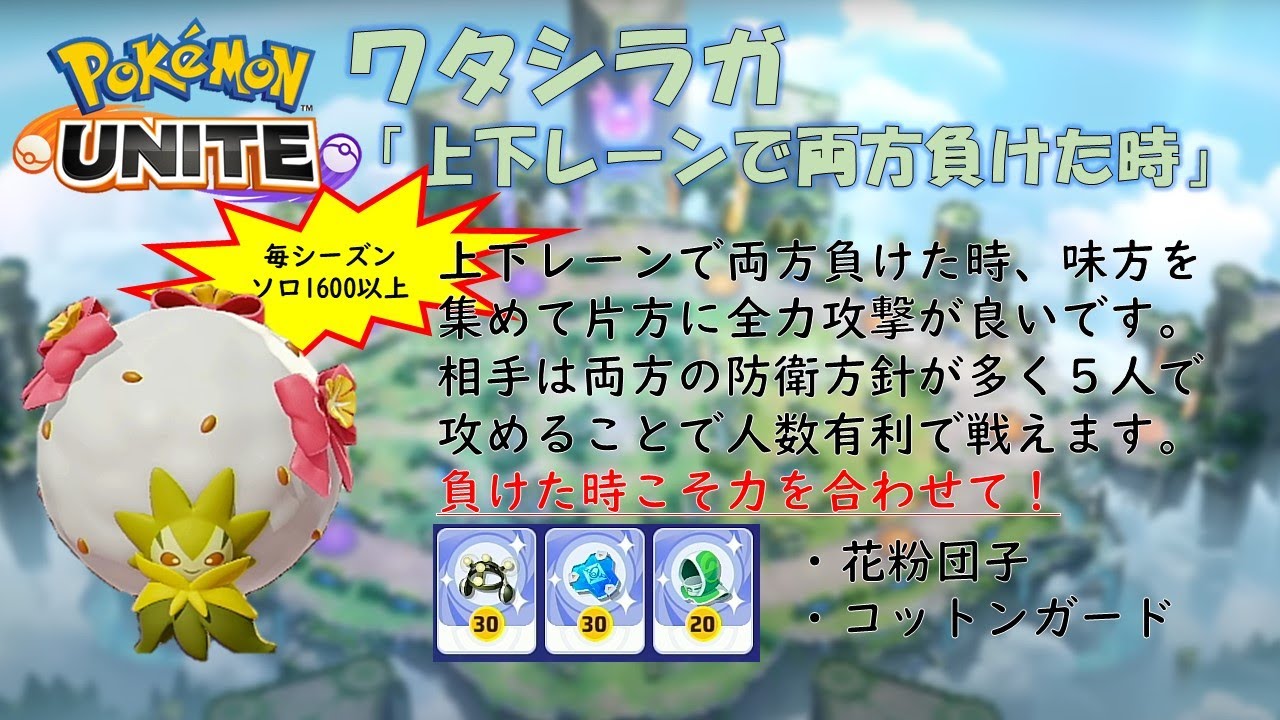 【ポケモンユナイト】ワタシラガ「上下レーンで両方負けた時」