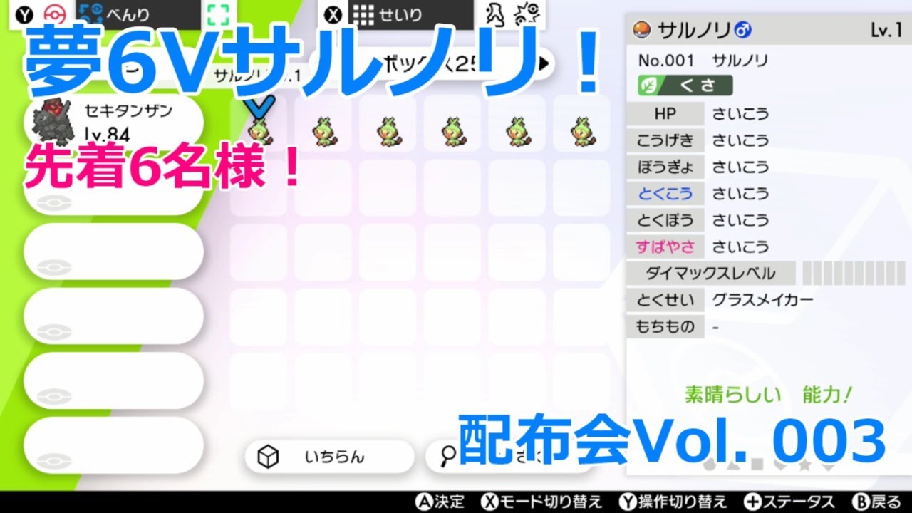 【ポケモン配布会】【Vol.003】夢6Vサルノリを先着6名の方に配布します！【ポケモン剣盾】
