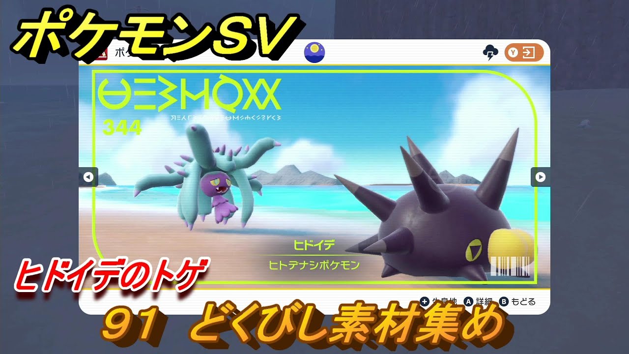 ポケモンＳＶ　わざマシン９１　どくびし素材集め　ヒドイデのトゲの入手方法は？　【スカーレット・バイオレット】