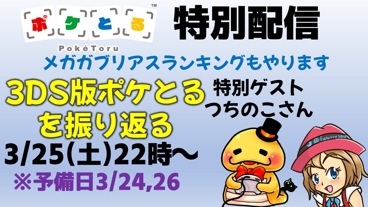 【ポケとる】つちのこさんと3DS版ポケとるを振り返る！メガガブリアスランキングもやります！