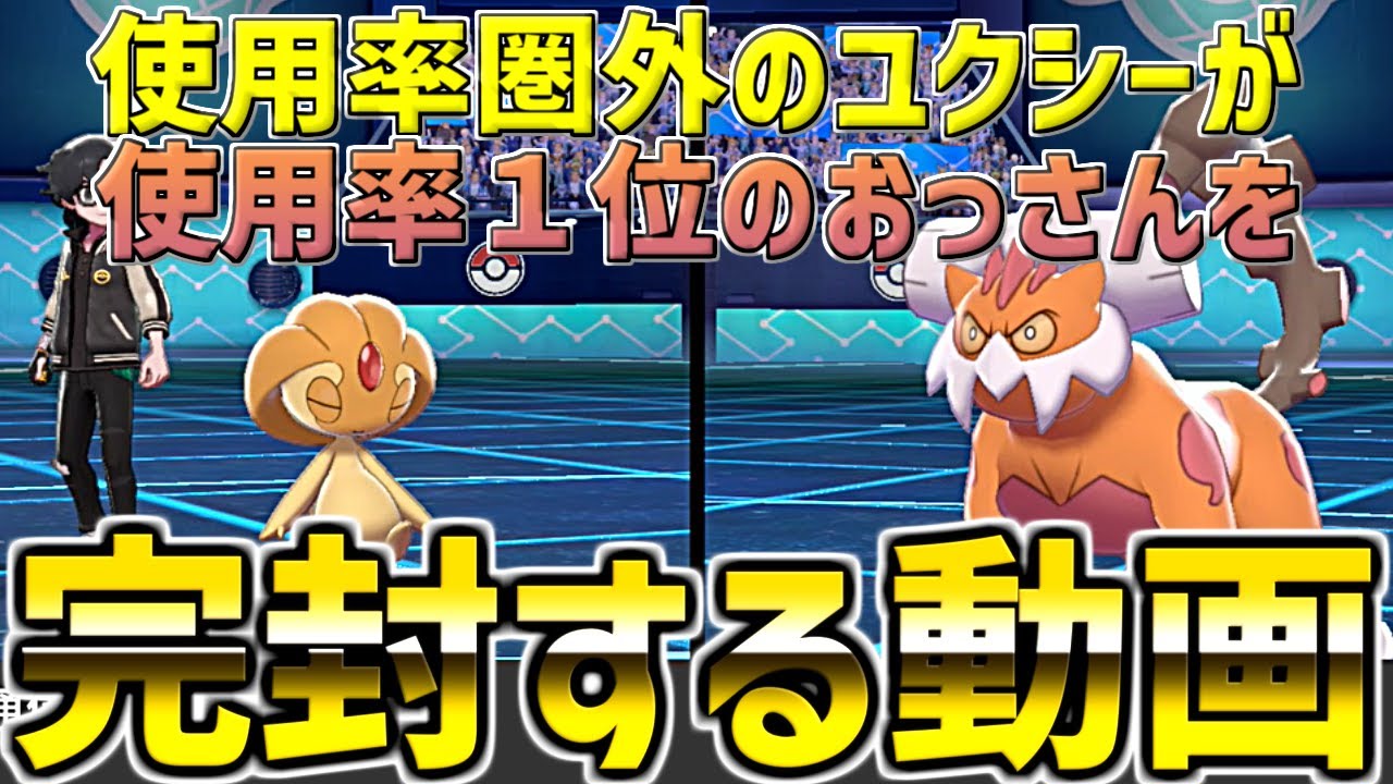 使用率圏外のユクシーで使用率1位のおっさんを完封！？ゆっくりのポケモン対戦実況part13？｜ポケモン剣盾 #shorts
