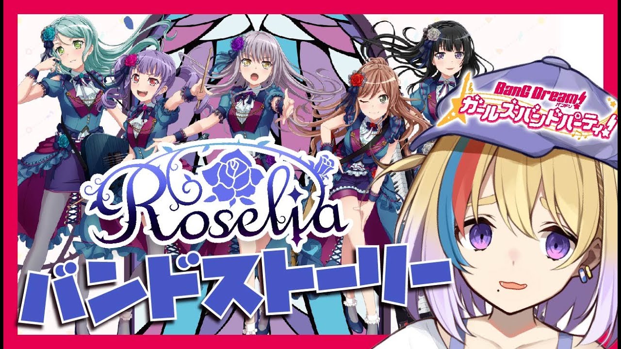 【ガルパ】完全初見🐥ロゼリアのバンドストーリー１章からよむ！【剣城まひる/VTuber/バンドリ】