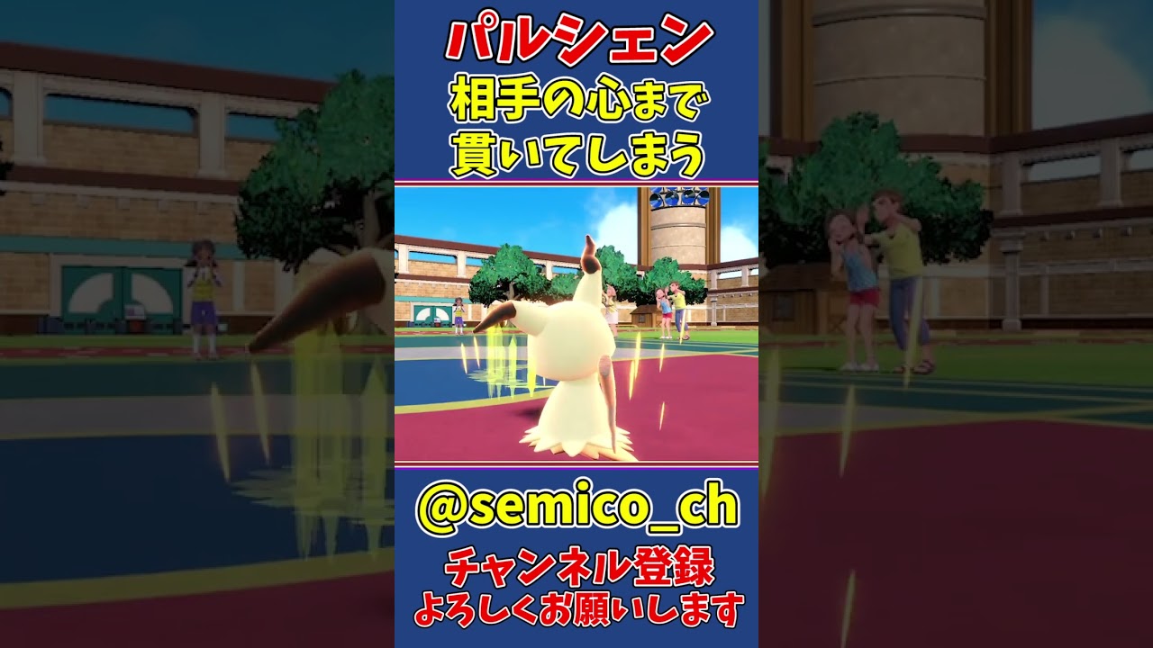 パルシェン、相手の心まで貫いてしまう #shorts