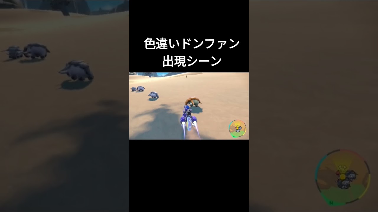 【ポケモンＳＶ】色違いドンファン出現シーン【大量発生色違い厳選】
