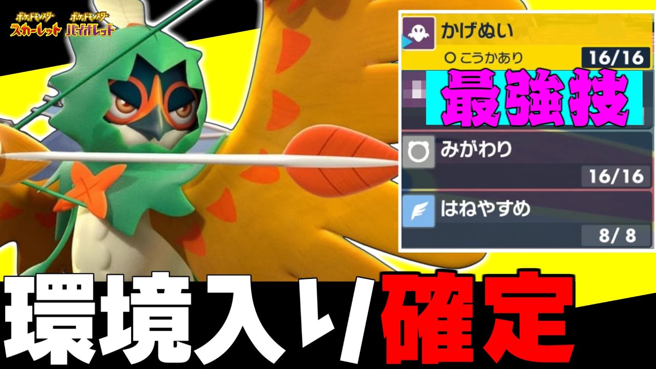 【ポケモンSV】ついに参戦したジュナイパー！ある技を採用すると環境上位のポケモンを完封することができます。【ジュナイパー】